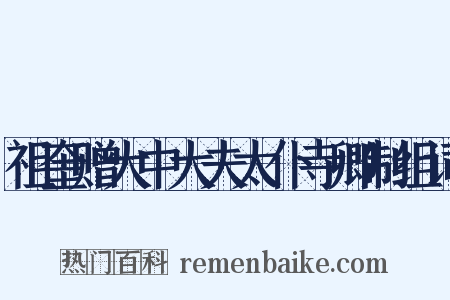 祖奎赠大中大夫太仆寺卿制组词是什么意思的图片